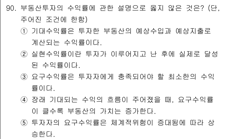 감정평가사_1차_1교시(구) 2017년 91번 - 정답 5번은 "투자자의 요구수익률은 체계적으로 증가한다"라는 내용입니다.... 에 관한 핵심 기출문제