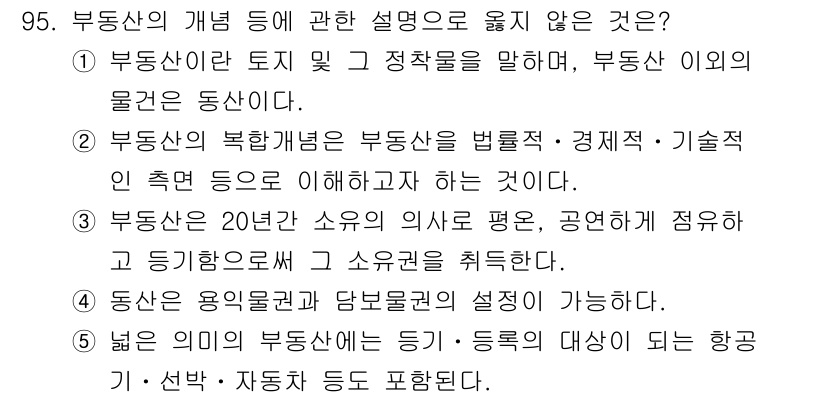 감정평가사_1차_1교시(구) 2017년 96번 - 부동산의 개념에 대한 설명 중 "부동산은 20년 소유의 의사도 평등, 공... 에 관한 핵심 기출문제