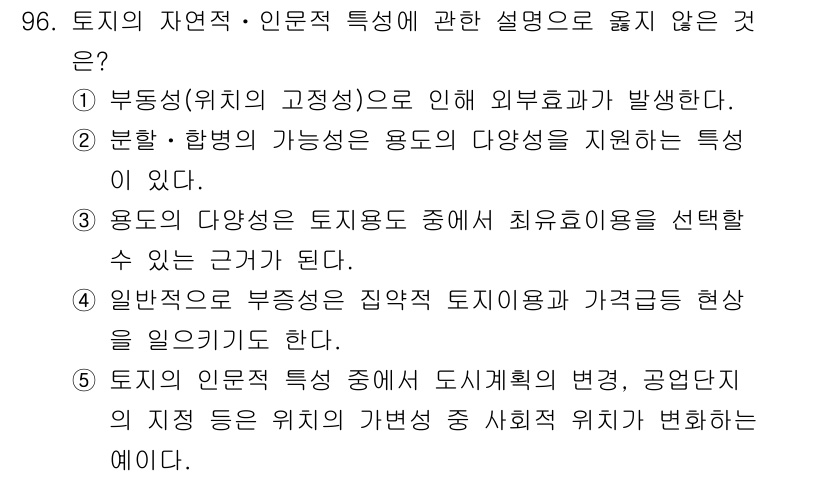 감정평가사_1차_1교시(구) 2017년 97번 - 정답 5번은 토지의 인문적 특성이 도시계획, 산업, 공업의 위치와 관련하... 에 관한 핵심 기출문제