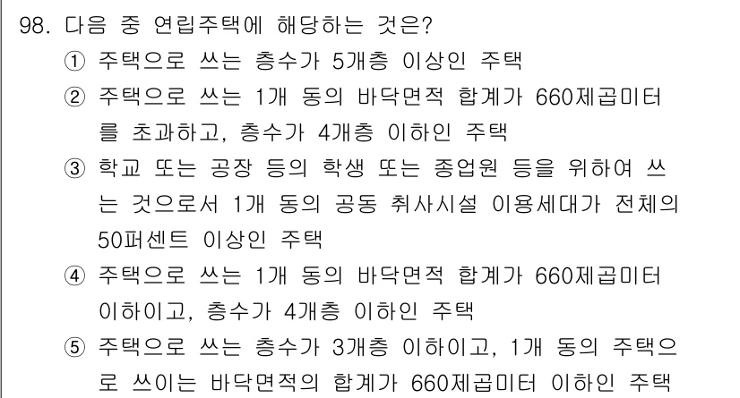 감정평가사_1차_1교시(구) 2017년 99번 - 정답인 5번은 주택의 바닥면적 합계가 660제곱미터 이하이고, 층수가 3... 에 관한 핵심 기출문제