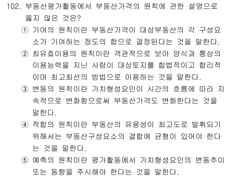 감정평가사_1차_1교시 2017년 103번 - 기여의 원칙은 부동산가치 평가에서 각 요소가 가치에 미치는 기여도를 반영... 에 관한 핵심 기출문제