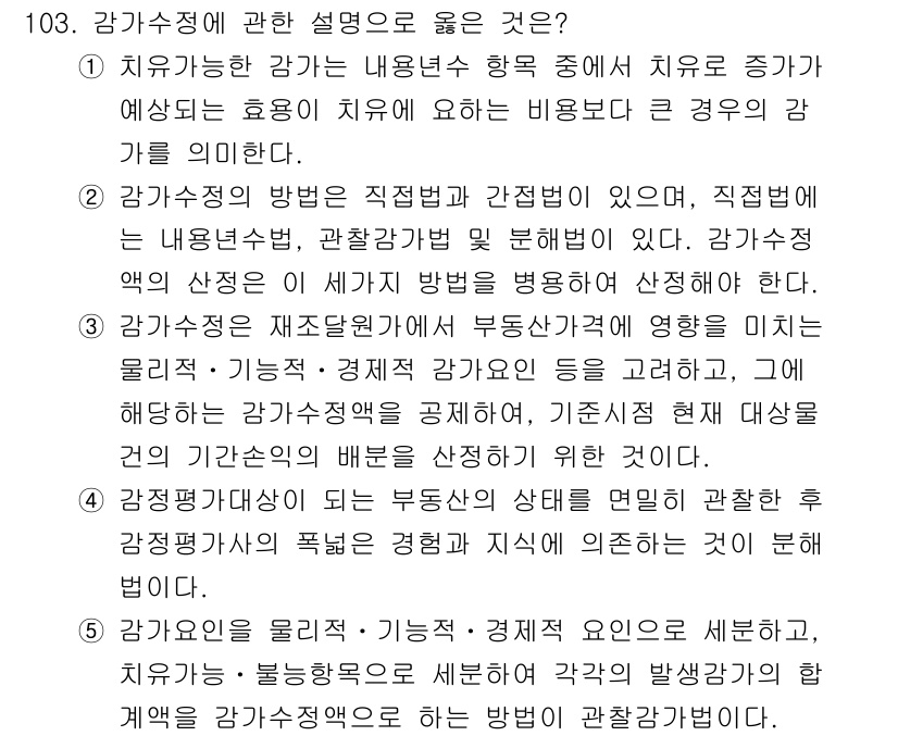 감정평가사_1차_1교시 2017년 104번 - 감가수정은 자산의 물리적, 경제적 상태와 부동산 시장에 영향을 미치는 요... 에 관한 핵심 기출문제