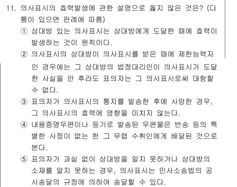 감정평가사_1차_1교시 2017년 11번 - 정답 2번은 "상대방의 의사표시를 받은 특정한 상대방적력을 도달한 사실은... 에 관한 핵심 기출문제