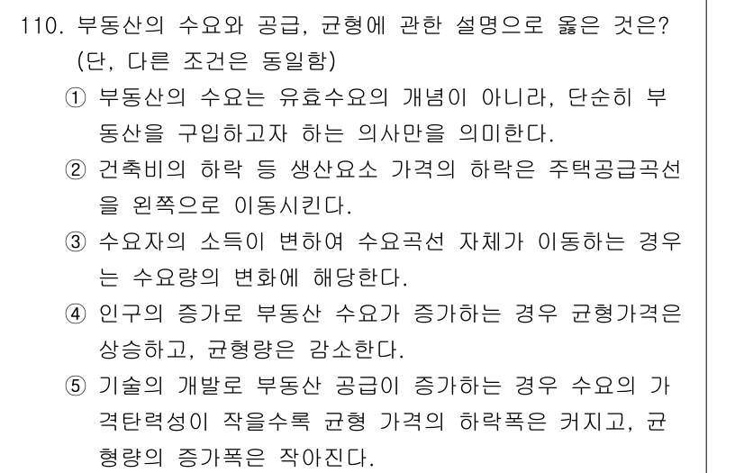 감정평가사_1차_1교시 2017년 111번 - 부동산의 수요와 공급, 균형에 관한 설명 중 옳은 것은 재무분석에서 기초... 에 관한 핵심 기출문제