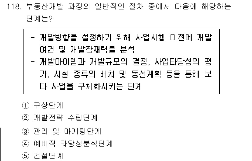 감정평가사_1차_1교시 2017년 119번 - 정답은 4번인 '건설단계'입니다. 개발 방향과 사업 방침을 설정하는 단계... 에 관한 핵심 기출문제