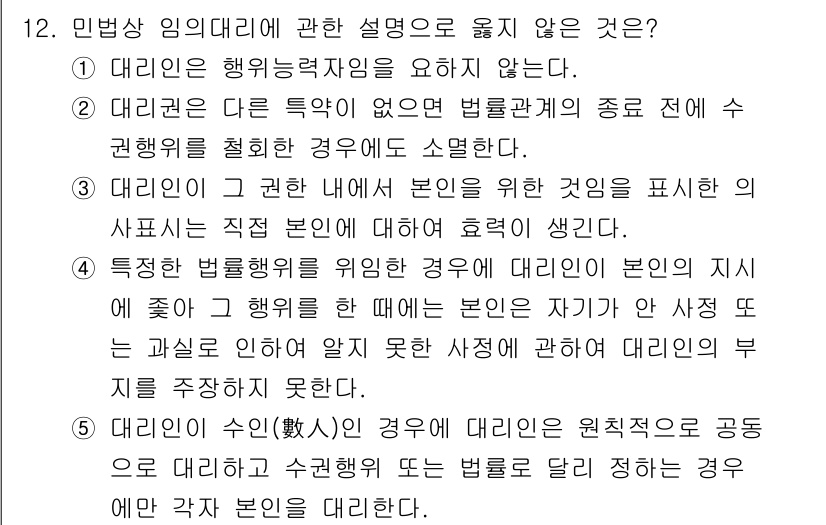 감정평가사_1차_1교시 2017년 12번 - 정답 5. ‘대리인은 수익(보상)의 경영에 대한 원칙적으로 공동으로 선임... 에 관한 핵심 기출문제