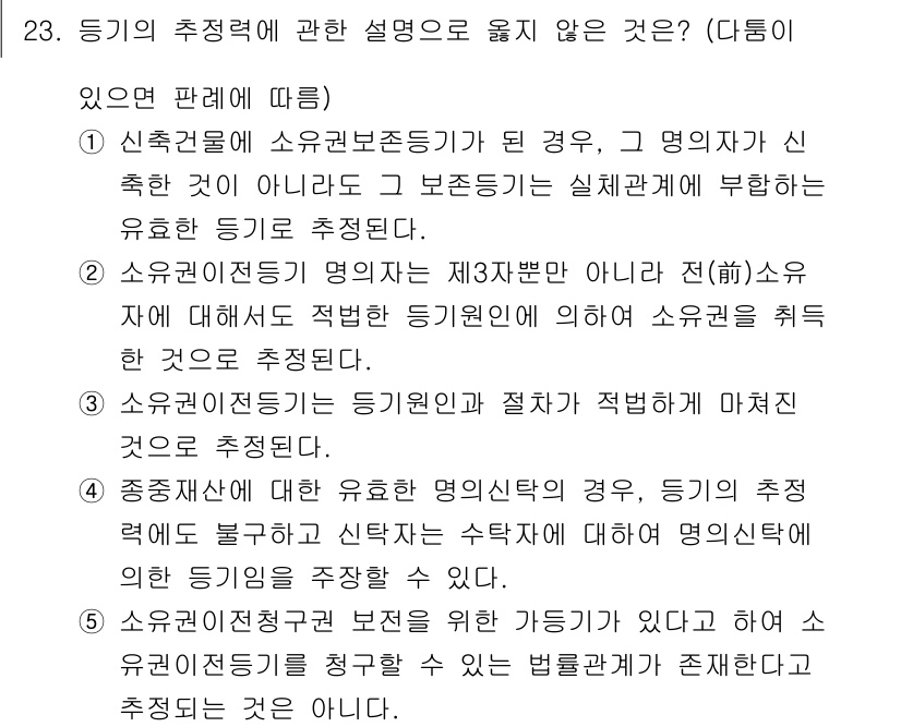 감정평가사_1차_1교시 2017년 23번 - 소유권이 아닌 점유권에 관한 설명으로 "등기권의 추정력이 작용하지 않는다... 에 관한 핵심 기출문제