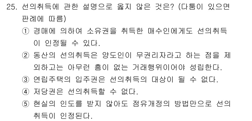 감정평가사_1차_1교시 2017년 25번 - 25번에서 선의취득에 관한 설명 중 옳지 않은 것은 "6. 현실의 인도를... 에 관한 핵심 기출문제