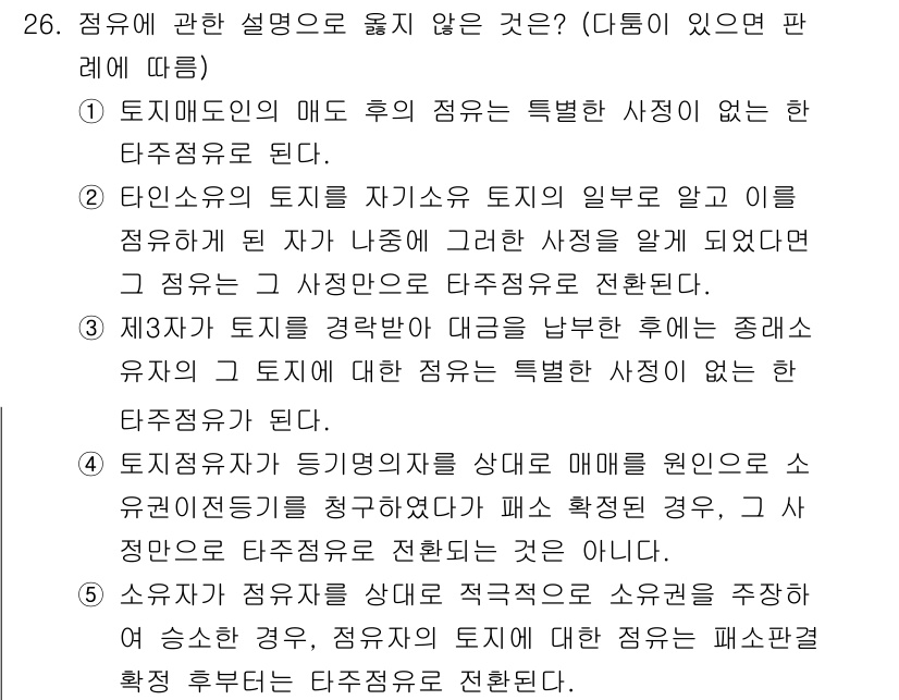 감정평가사_1차_1교시 2017년 26번 - 문제에서 묻고 있는 내용은 점유에 관한 설명 중 옳지 않은 것을 찾는 것... 에 관한 핵심 기출문제
