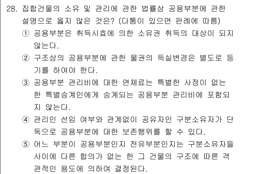 감정평가사_1차_1교시 2017년 28번 - 정답 2번은 "구조상의 공유물에 관한 물권의 특질변화"에 대한 설명이 옳... 에 관한 핵심 기출문제