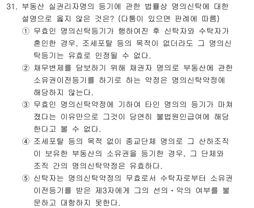 감정평가사_1차_1교시 2017년 31번 - 유효한 명의의 등기에 따라 신탁자와 수탁자가 혼인한 경우에는, 신탁의 목... 에 관한 핵심 기출문제