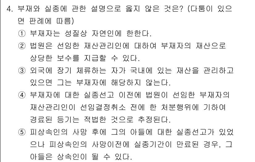 감정평가사_1차_1교시 2017년 4번 - 문항에서 요구하는 바는 "부재와 실종에 관한 설명으로 옳지 않은 것"이다... 에 관한 핵심 기출문제