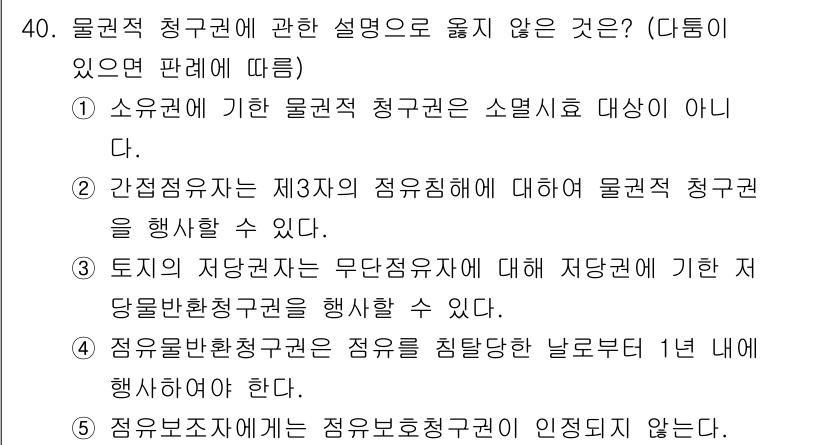 감정평가사_1차_1교시 2017년 40번 - 물권적 청구권은 소유권에 기반한 권리인데, 2번 항목에서 제3자의 점유에... 에 관한 핵심 기출문제