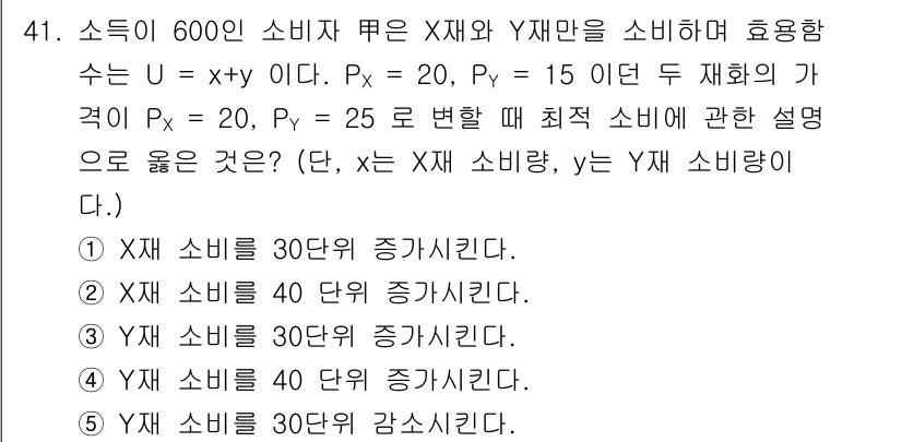 감정평가사_1차_1교시 2017년 41번 - 주어진 조건에서 X재와 Y재의 소비효용 함수를 통해 두 재화의 소비 변화... 에 관한 핵심 기출문제