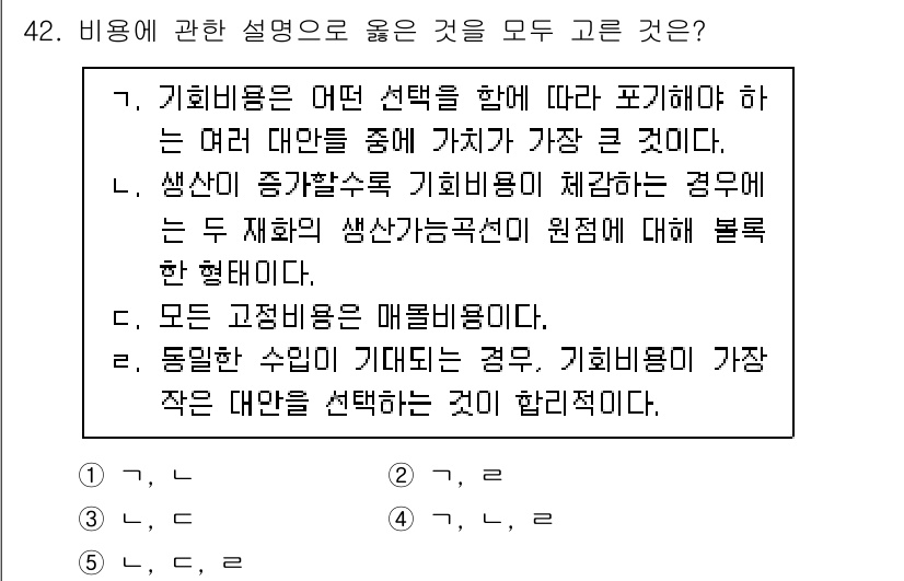 감정평가사_1차_1교시 2017년 42번 - 4번이 정답인 이유는 기회비용은 여러 대안 중 선택할 때 가장 우선적으로... 에 관한 핵심 기출문제