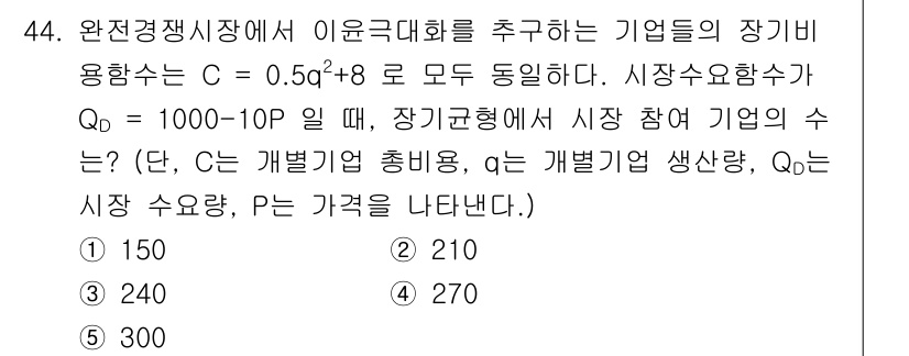 감정평가사_1차_1교시 2017년 44번 - 주어진 식에서 C는 기업의 장기비용 함수를 나타내며, Qd는 시장 수요량... 에 관한 핵심 기출문제