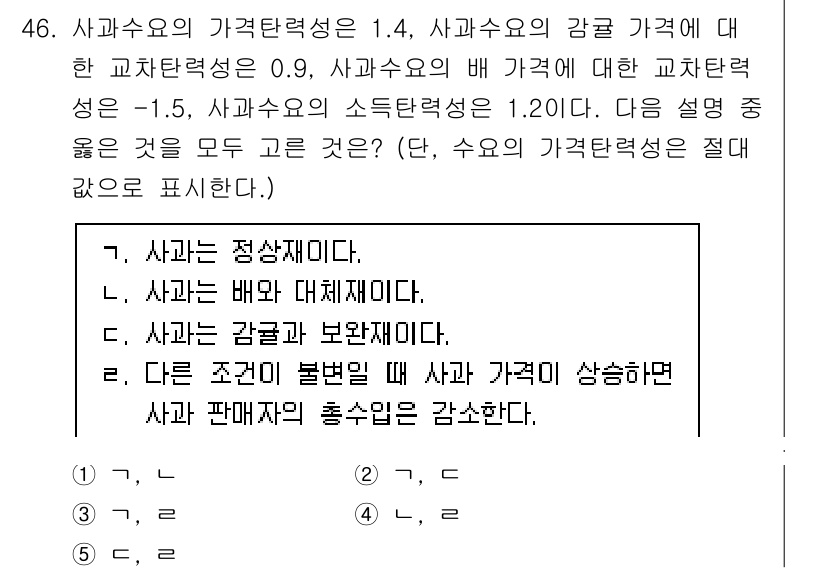 감정평가사_1차_1교시 2017년 46번 - 정답 3번은 가격 정도의 불변성에 대한 이해를 바탕으로 합니다. 사과의 ... 에 관한 핵심 기출문제