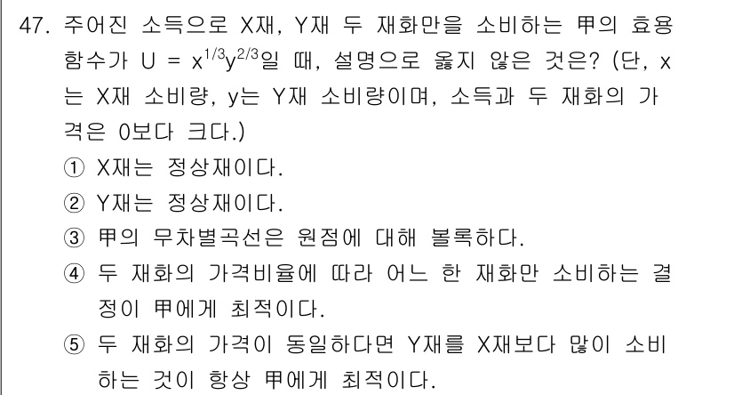 감정평가사_1차_1교시 2017년 47번 - 두 재화의 가격이 동일할 때, X재와 Y재의 소비는 한계대체율에 의해 결... 에 관한 핵심 기출문제