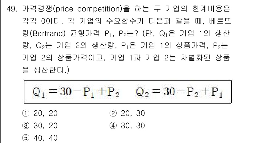 감정평가사_1차_1교시 2017년 49번 - 주어진 문제는 베르트랑 경쟁에서 두 기업의 가격 설정을 다루고 있습니다.... 에 관한 핵심 기출문제