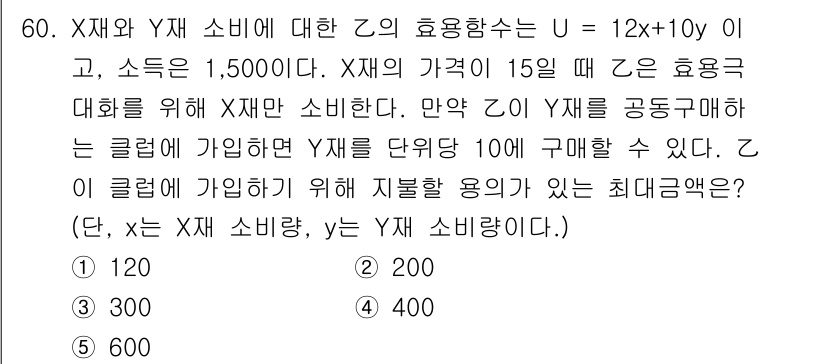 감정평가사_1차_1교시 2017년 60번 - 이 문제는 X와 Y의 소비자 효용 함수를 바탕으로, X 소비의 증가가 Y... 에 관한 핵심 기출문제