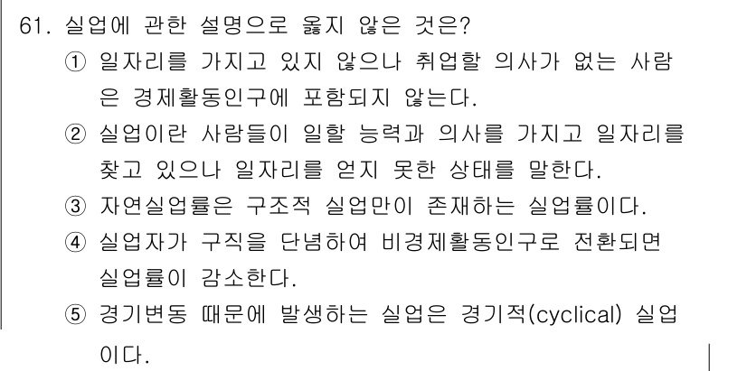 감정평가사_1차_1교시 2017년 61번 - 실업자 구조를 다루는 비경제활동인구로 전환되면, 이미 실업 상태에 있는 ... 에 관한 핵심 기출문제