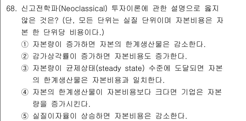 감정평가사_1차_1교시 2017년 69번 - 감가상각이 증가하면 자본비용도 증가하는 것은 잘못된 설명입니다. 감가상각... 에 관한 핵심 기출문제