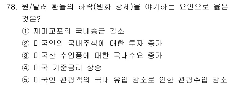 감정평가사_1차_1교시 2017년 79번 - 재미교포의 국내송금 감소는 원/달러 환율에 직접적인 영향을 미쳐 원화 강... 에 관한 핵심 기출문제