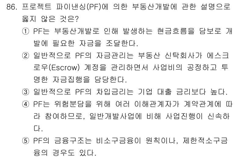 감정평가사_1차_1교시 2017년 87번 - 번. 

PF (Project Financing)에서는 부동산 개발에 필... 에 관한 핵심 기출문제