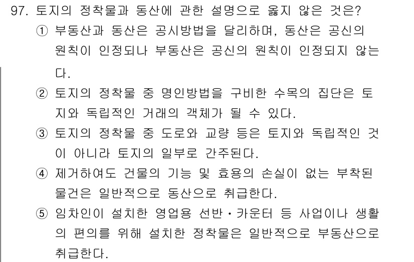 감정평가사_1차_1교시 2017년 98번 - 정답 2번은 "토지의 정착물 중 영업위치를 구비한 수익의 집단은 토지와 ... 에 관한 핵심 기출문제