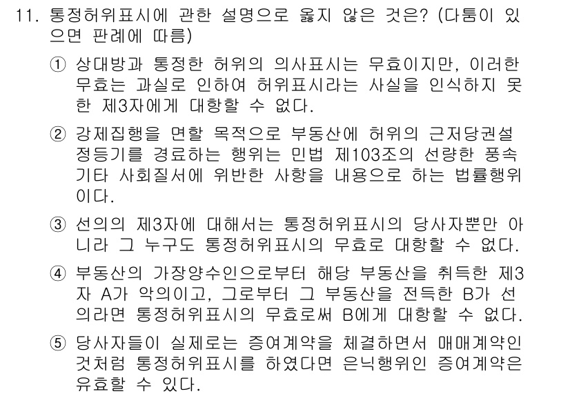 감정평가사_1차_1교시(구) 2019년 10번 - 상대방의 통정허위 표시가 무효인 경우, 법률은 이를 인정하지 않으므로 해... 에 관한 핵심 기출문제