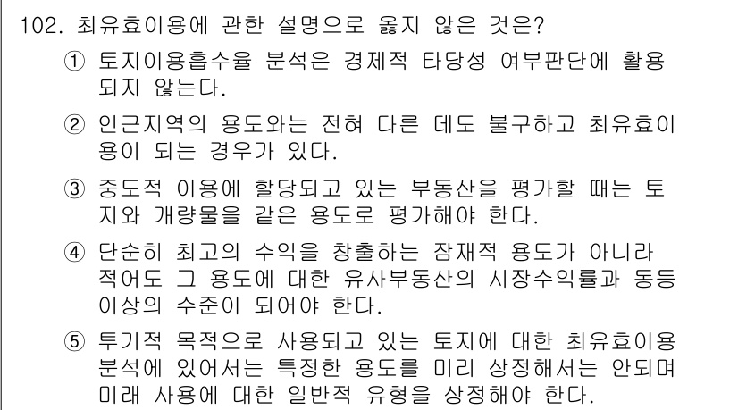 감정평가사_1차_1교시(구) 2019년 100번 - 최유효이용에 대한 설명 중 옳지 않은 것은 4번이다. 단순히 용도와 수익... 에 관한 핵심 기출문제