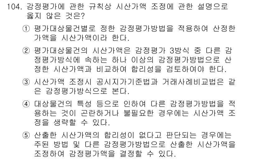 감정평가사_1차_1교시(구) 2019년 102번 - 감정평가 기준에 따라 감정평가사 시산가액 조정은 일관성 있게 이루어져야 ... 에 관한 핵심 기출문제