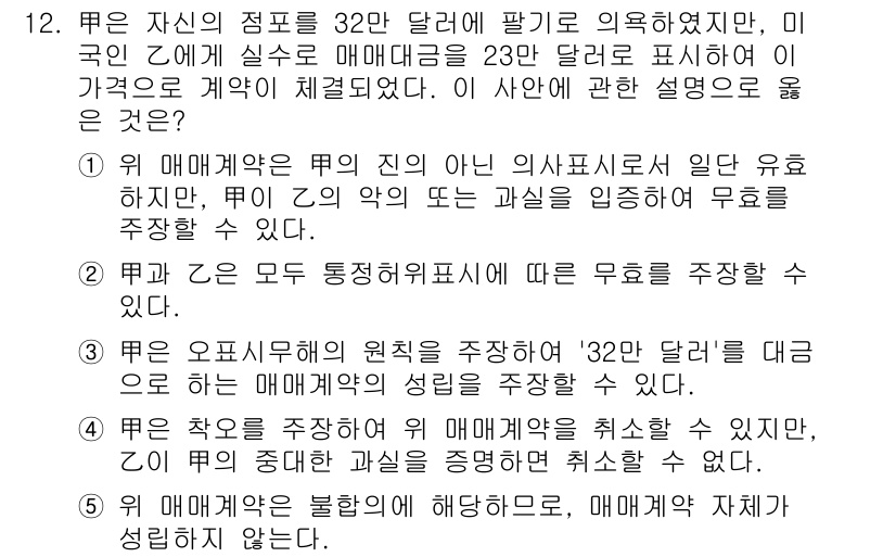 감정평가사_1차_1교시(구) 2019년 11번 - 정답 2번은 매매계약이 해제되었다고 하더라도, 매매당시의 가격을 기준으로... 에 관한 핵심 기출문제