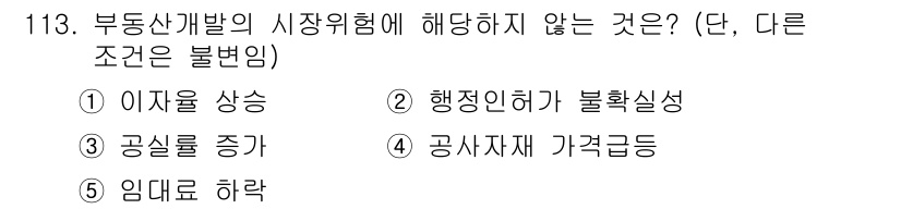 감정평가사_1차_1교시(구) 2019년 111번 - 공사자재 가격 상승은 시장위험에 해당하지 않는 요소로, 외부 요인에 의해... 에 관한 핵심 기출문제