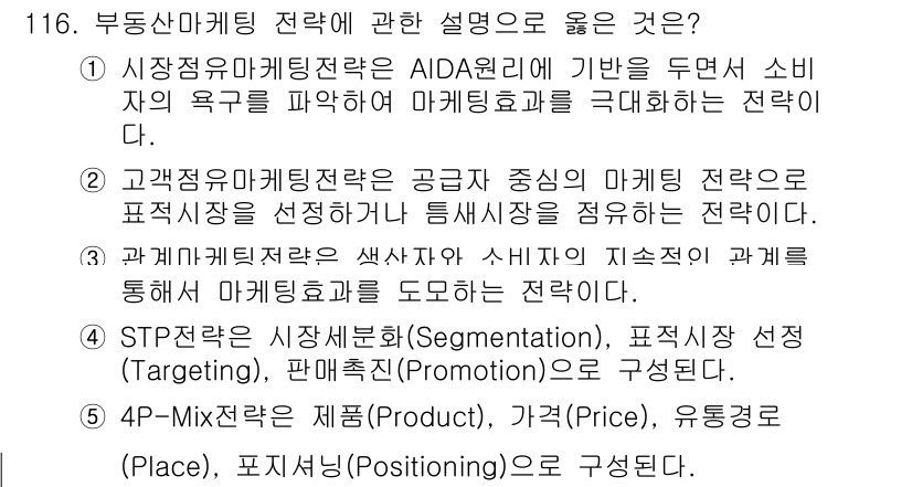 감정평가사_1차_1교시(구) 2019년 114번 - STP(세분화, 타겟팅, 포지셔닝)는 마케팅 전략의 핵심 요소로, 효과적... 에 관한 핵심 기출문제