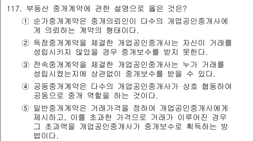 감정평가사_1차_1교시(구) 2019년 115번 - 순수중개계약이란 중개인의 의뢰에 의해 이루어진 계약으로, 중개인은 거래가... 에 관한 핵심 기출문제