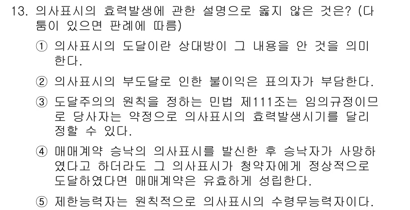 감정평가사_1차_1교시(구) 2019년 12번 - 매매계약의 의사표시와 관련해, 매매계약이 반드시 상호 합의된 의사표시에 ... 에 관한 핵심 기출문제