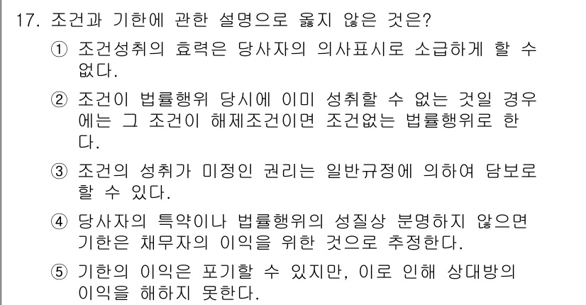 감정평가사_1차_1교시(구) 2019년 16번 - 정답은 2번이다. 조건 법령의 당시에 이에 포함되지 않는 경우로서는 정당... 에 관한 핵심 기출문제