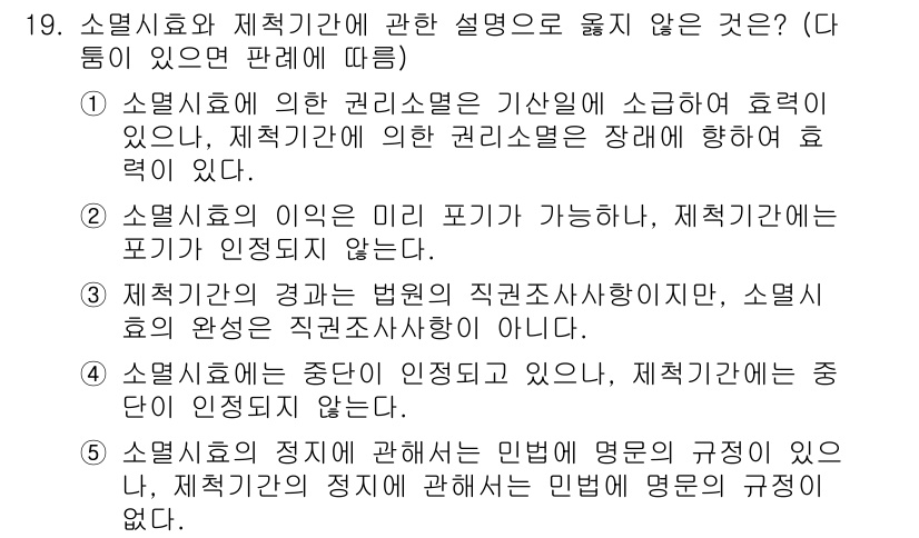 감정평가사_1차_1교시(구) 2019년 18번 - 정답은 5번이다. 소멸시효의 이익이 민법의 명령에 의해 제한되지 않기 때... 에 관한 핵심 기출문제