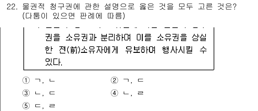 감정평가사_1차_1교시(구) 2019년 21번 - 물권적 청구권의 설명은 소유권의 내용 중 하나로, 소유권자는 자신의 권리... 에 관한 핵심 기출문제