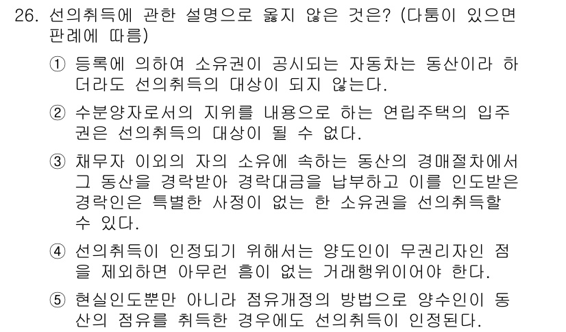 감정평가사_1차_1교시(구) 2019년 25번 - 정답 4번은 선의취득의 방범이 특정 사정에 따라 제한되지 않는 경우에 해... 에 관한 핵심 기출문제