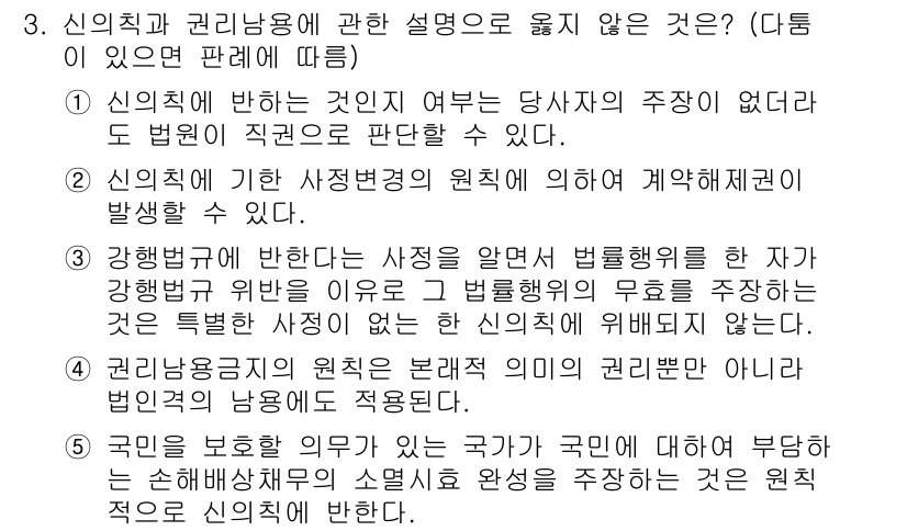 감정평가사_1차_1교시(구) 2019년 3번 - 번. 

신의칙은 계약 당사자 간의 신뢰와 성실성을 요구하는 원칙으로, ... 에 관한 핵심 기출문제