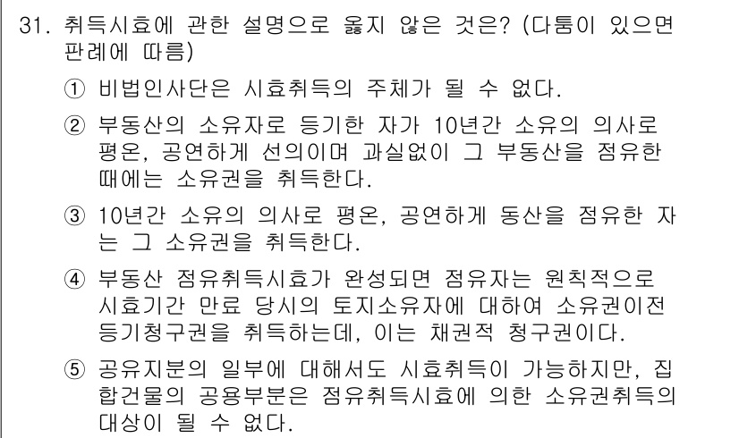 감정평가사_1차_1교시(구) 2019년 30번 - 공익적 평가에 대해 시효가 가능하다는 발언은 부동산 감정평가의 원칙과 맞... 에 관한 핵심 기출문제