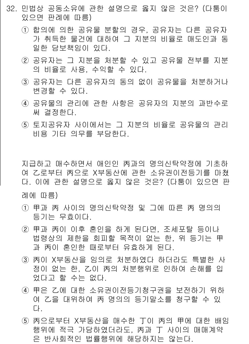 감정평가사_1차_1교시(구) 2019년 31번 - 정답인 이유: 민법상 공유물의 경우, 공유자들이 공동으로 사용할 수 있는... 에 관한 핵심 기출문제