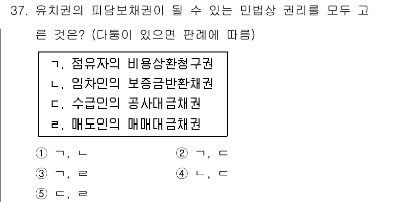 감정평가사_1차_1교시(구) 2019년 35번 - 유치권의 피담보채권이 될 수 있는 민법상 권리는 일정한 조건을 충족해야 ... 에 관한 핵심 기출문제