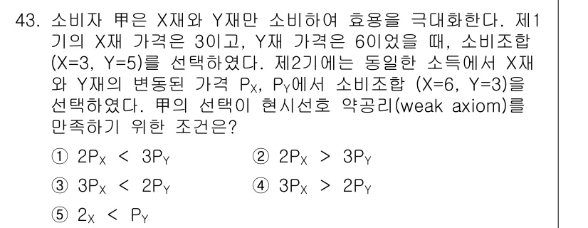 감정평가사_1차_1교시(구) 2019년 41번 - 문제에서 소비자의 선택은 효용 극대화와 관련이 있으며, 예산 제약을 고려... 에 관한 핵심 기출문제