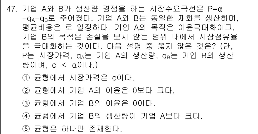 감정평가사_1차_1교시(구) 2019년 45번 - 정답 2번은 기업 A의 생산량이 감소하면 기업 B의 생산량이 증가할 수 ... 에 관한 핵심 기출문제