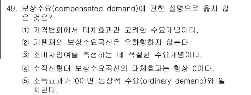 감정평가사_1차_1교시(구) 2019년 47번 - 보상수요(compensated demand)란 가격 변화에 따른 소비자의... 에 관한 핵심 기출문제