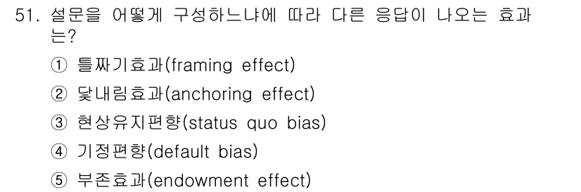 감정평가사_1차_1교시(구) 2019년 49번 - 문장에서 제시된 질문은 설문이 어떻게 구성되느냐에 따른 응답 차이를 묻고... 에 관한 핵심 기출문제