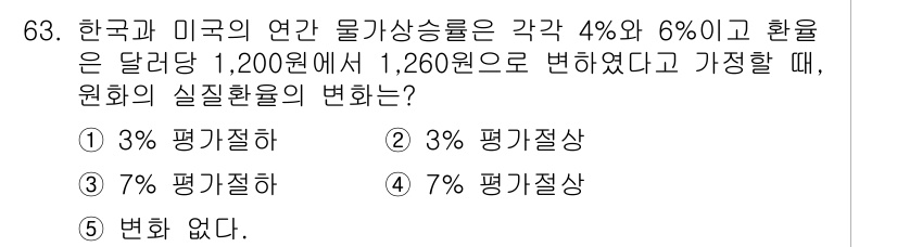 감정평가사_1차_1교시(구) 2019년 61번 - 환율 변동이 4%와 6%인 경우, 각각의 환율을 적용하여 원화의 실질환율... 에 관한 핵심 기출문제